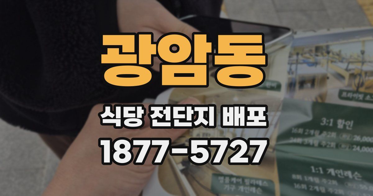 광암동 식당 전단지 배포