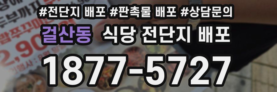 걸산동 식당 전단지 배포