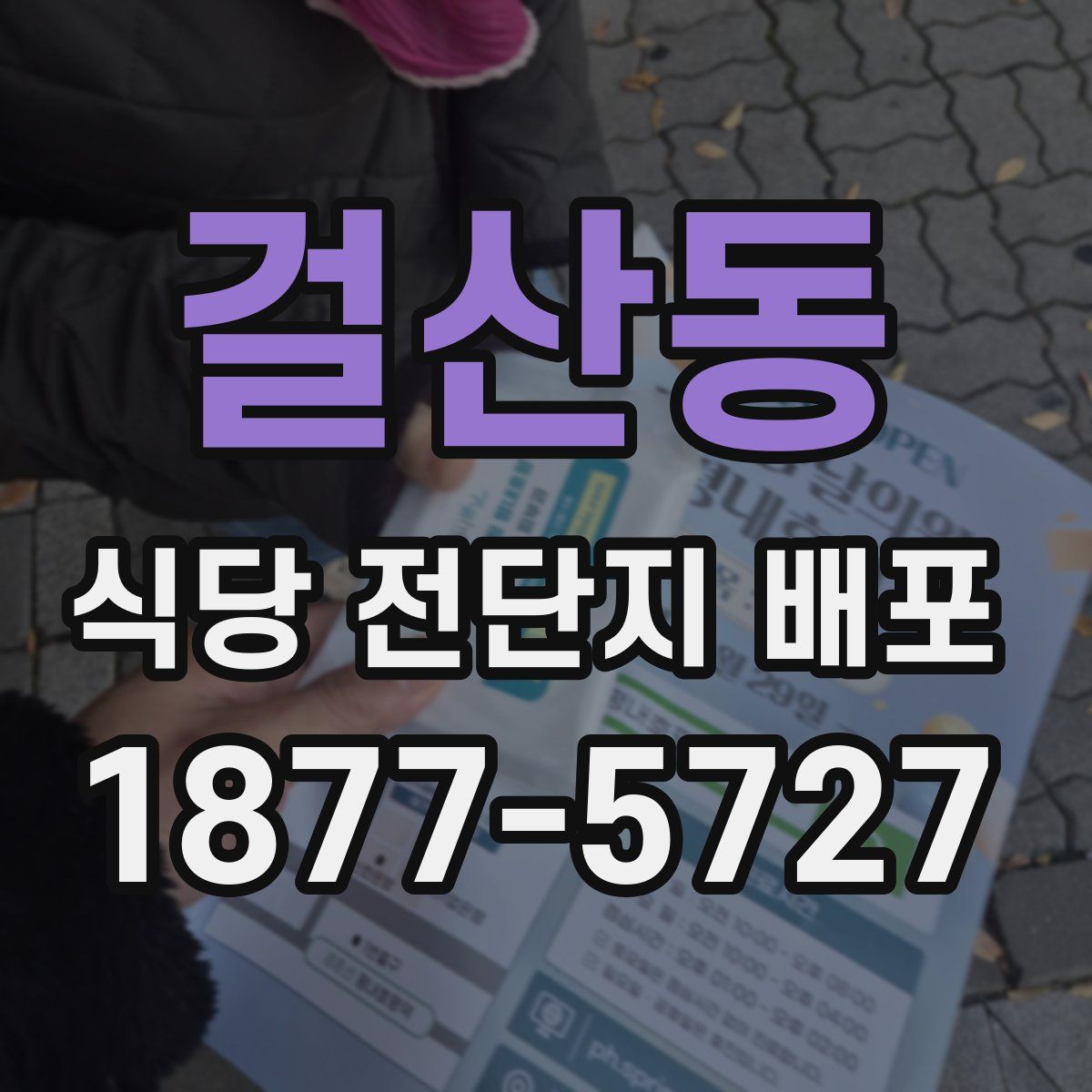 걸산동 식당 전단지 배포
