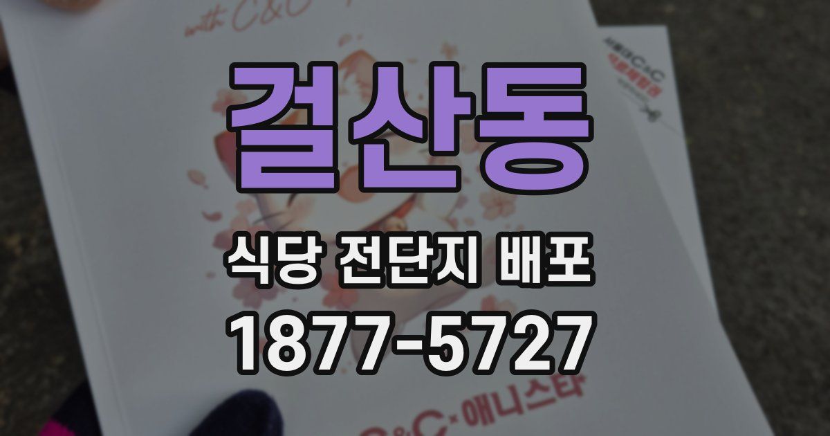 걸산동 식당 전단지 배포