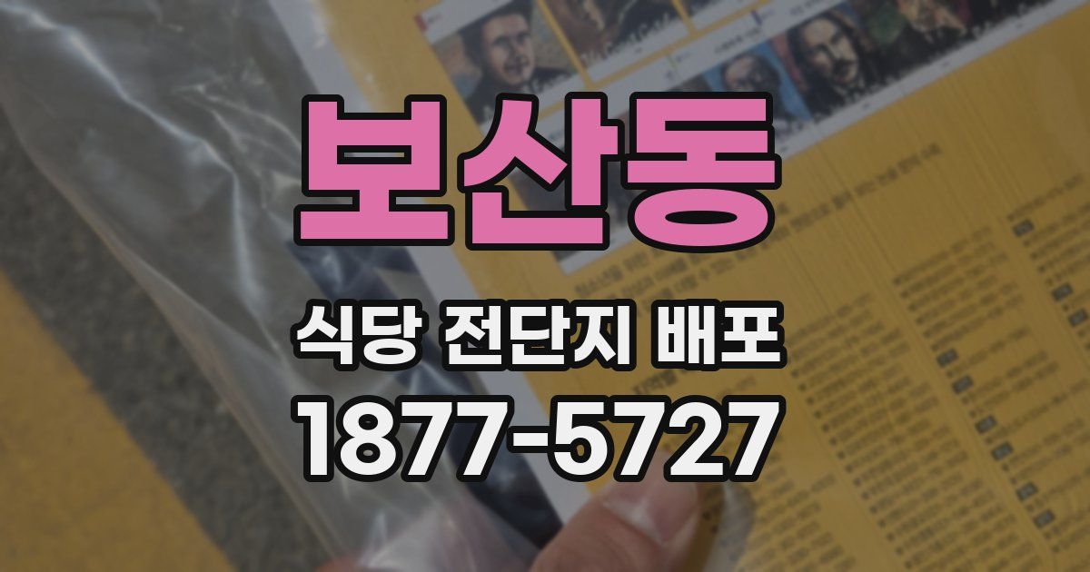 보산동 식당 전단지 배포