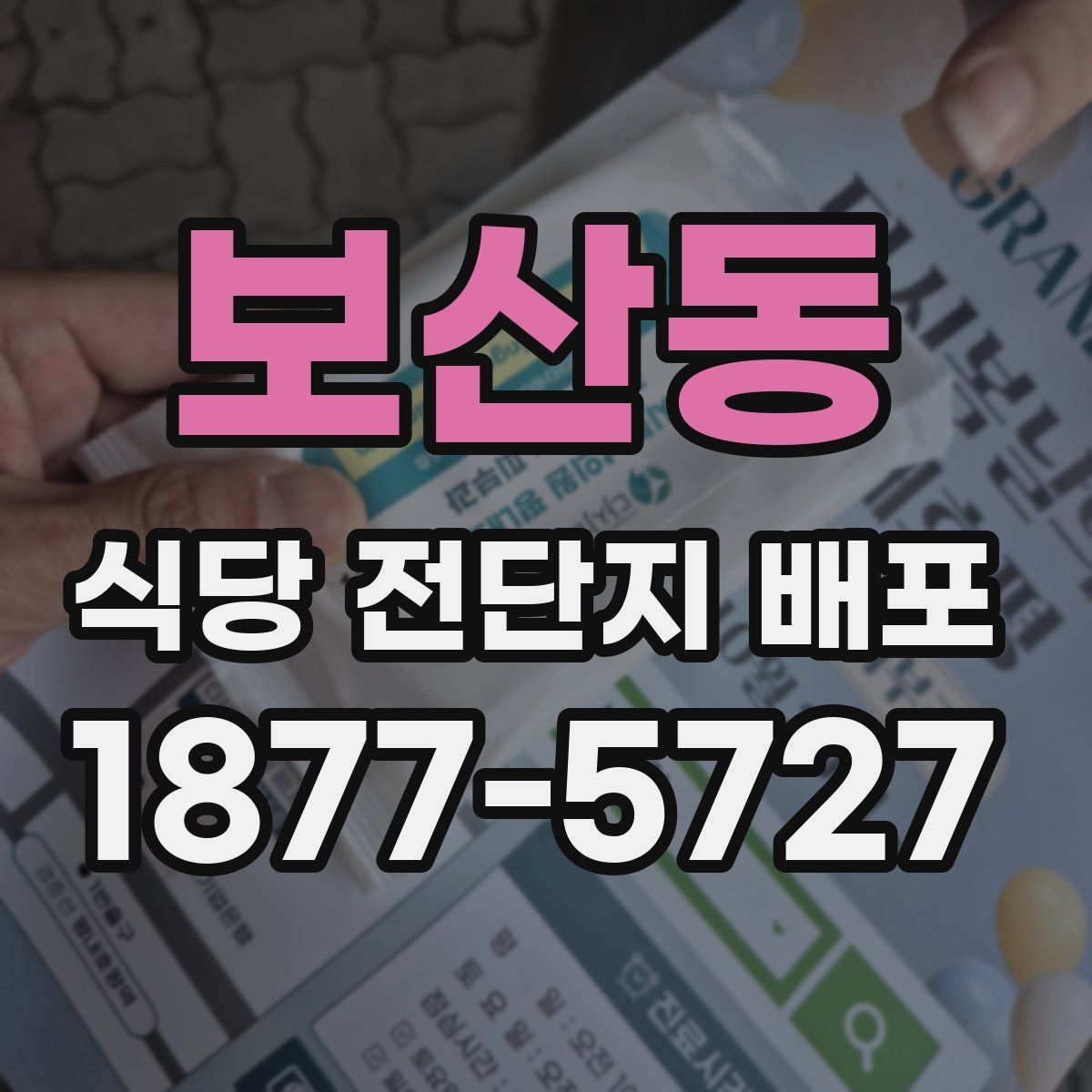 보산동 식당 전단지 배포