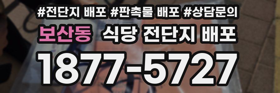 보산동 식당 전단지 배포