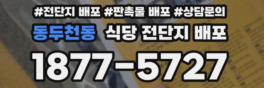동두천동 식당 전단지 배포