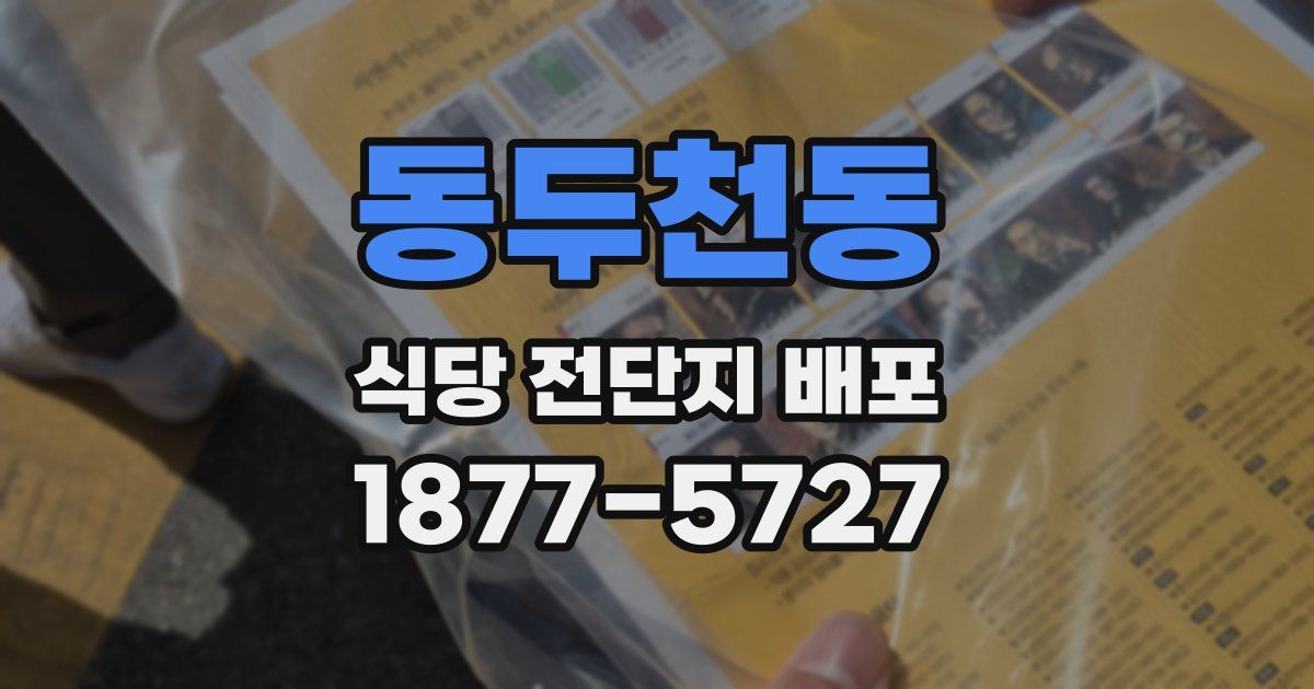 동두천동 식당 전단지 배포