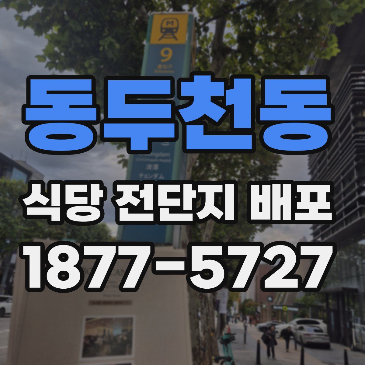동두천동 식당 전단지 배포