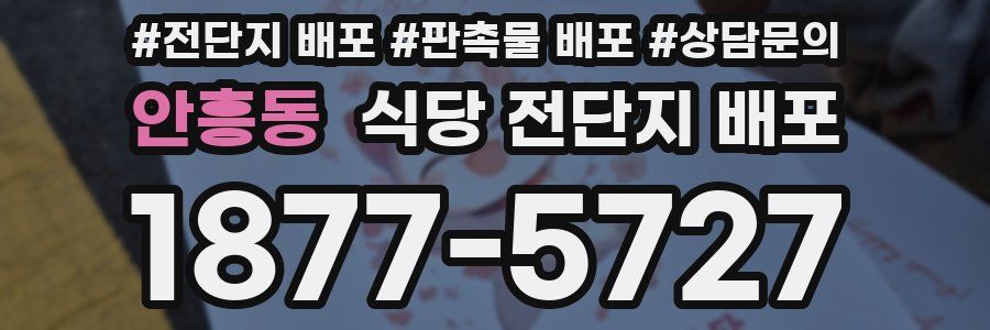 안흥동 식당 전단지 배포