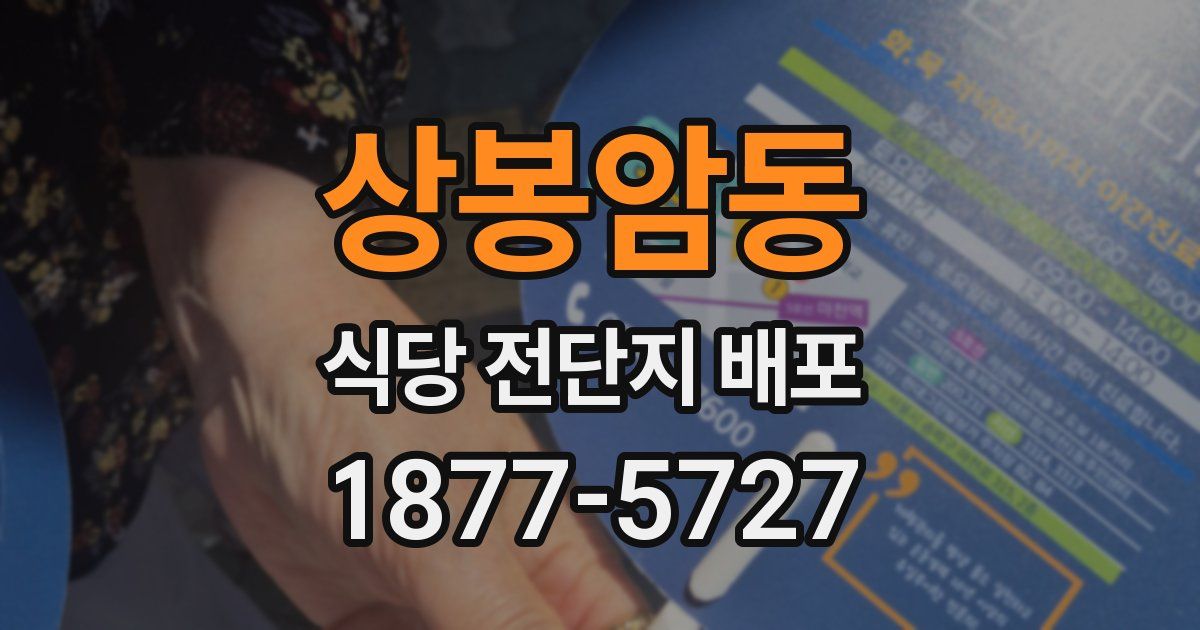 상봉암동 식당 전단지 배포
