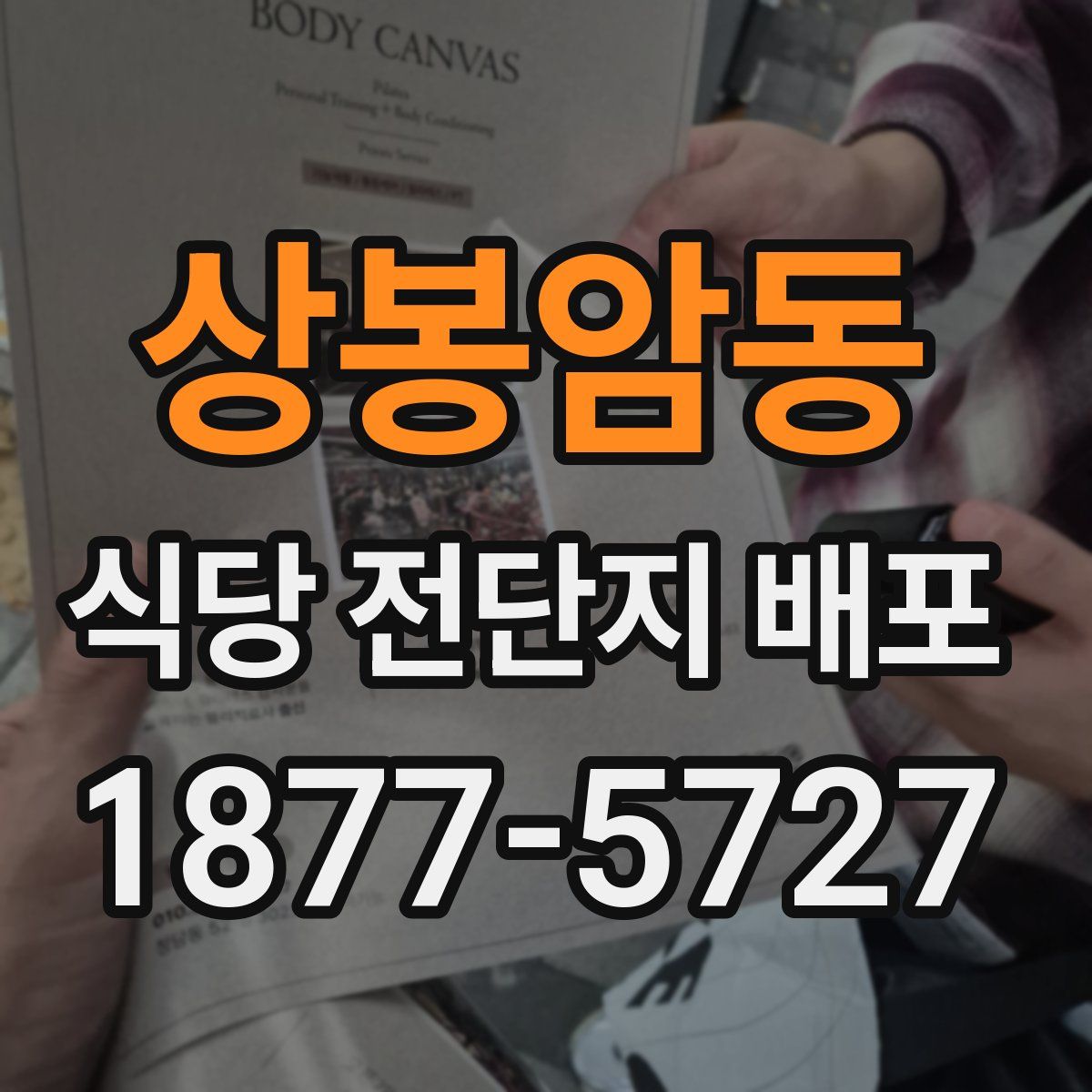 상봉암동 식당 전단지 배포