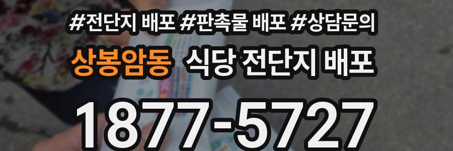 상봉암동 식당 전단지 배포