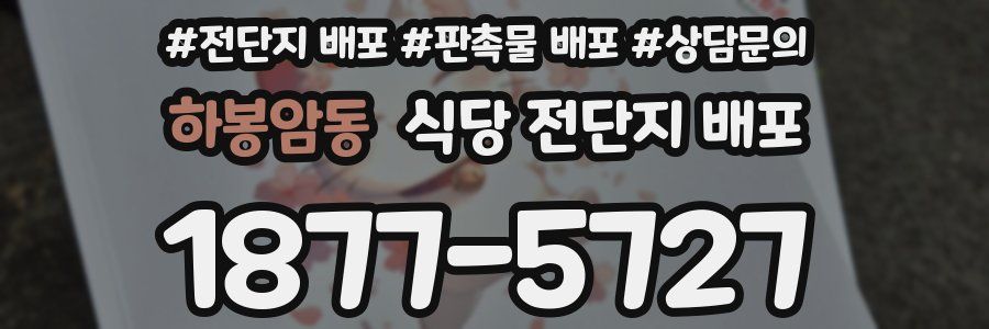 하봉암동 식당 전단지 배포