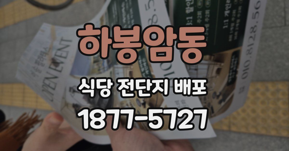 하봉암동 식당 전단지 배포