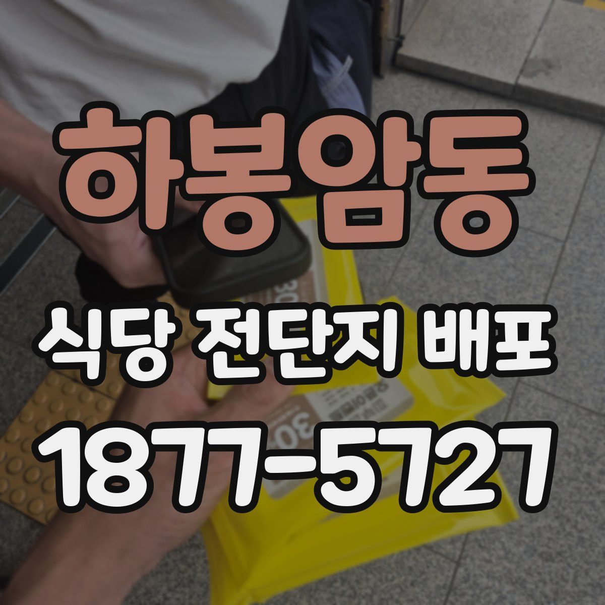 하봉암동 식당 전단지 배포