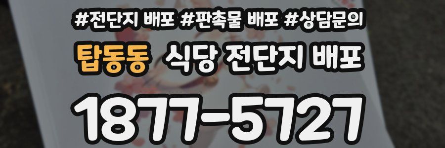 탑동동 식당 전단지 배포