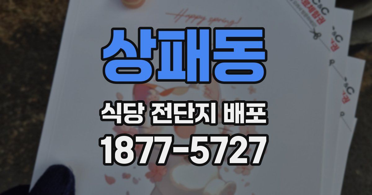 상패동 식당 전단지 배포
