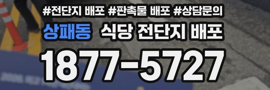 상패동 식당 전단지 배포