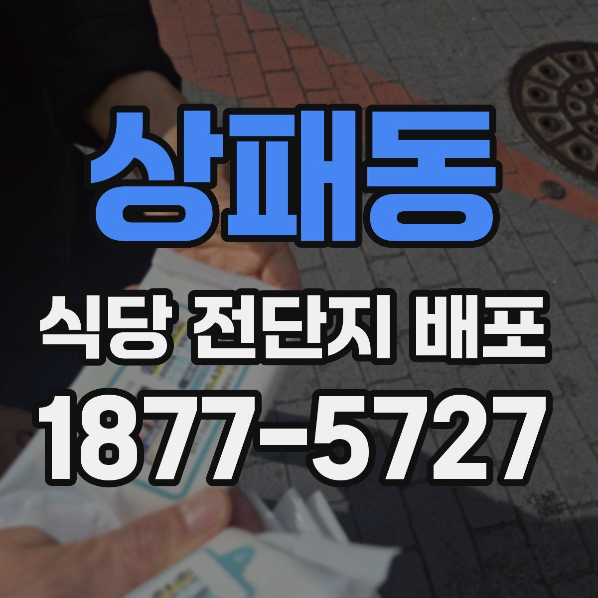 상패동 식당 전단지 배포