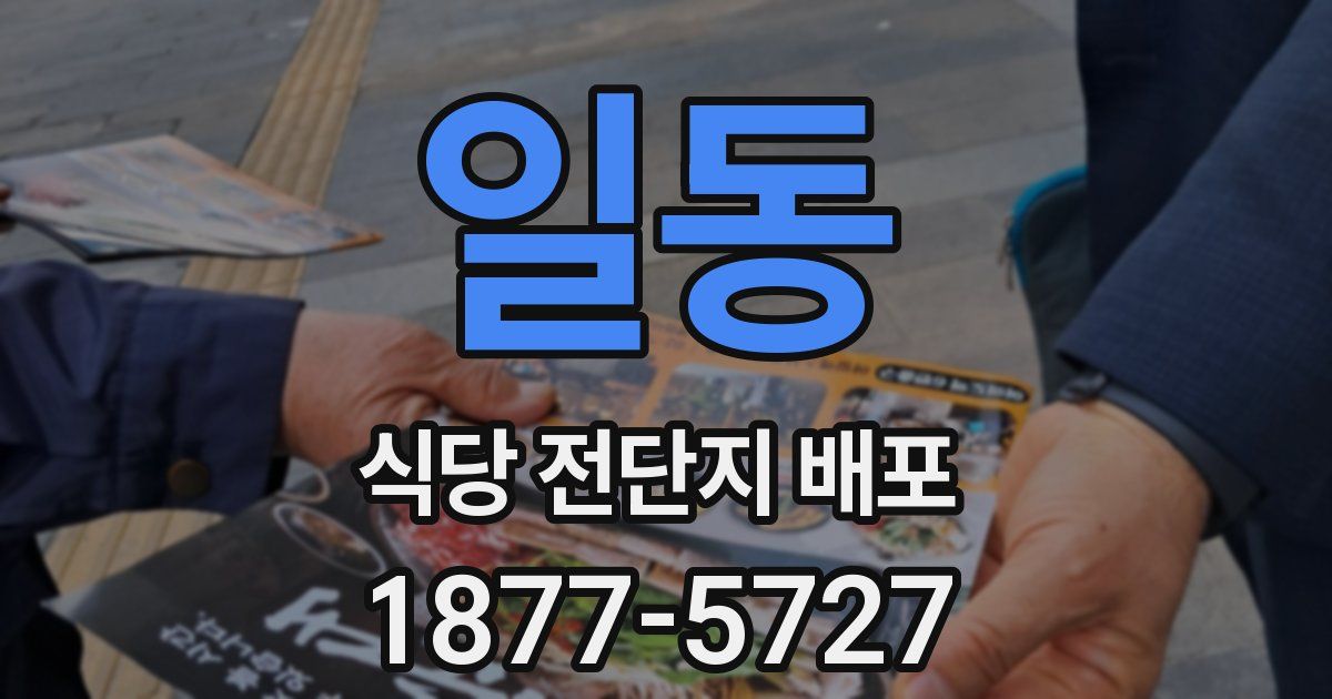 일동 식당 전단지 배포