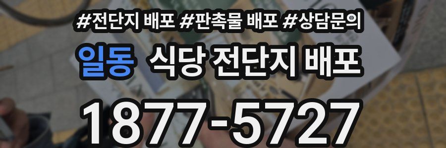 일동 식당 전단지 배포