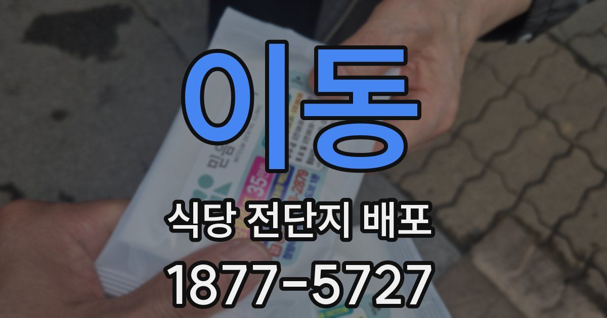 이동 식당 전단지 배포