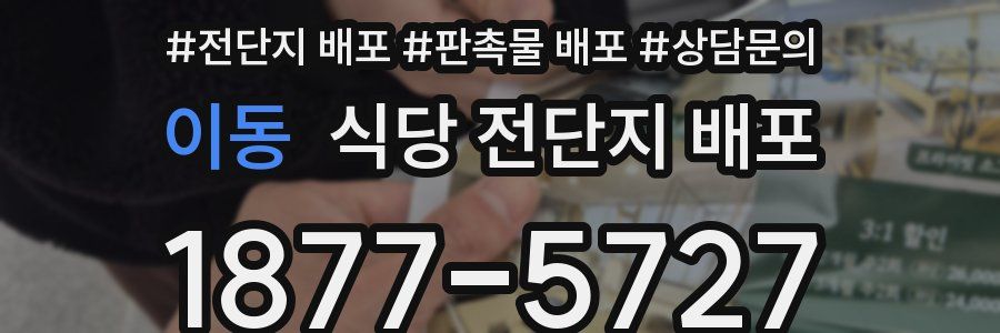 이동 식당 전단지 배포