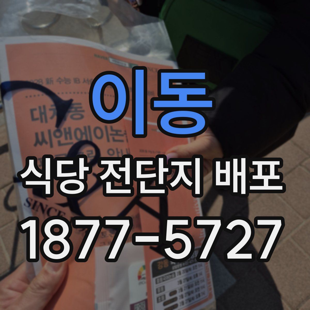 이동 식당 전단지 배포