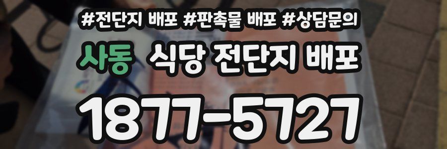 사동 식당 전단지 배포