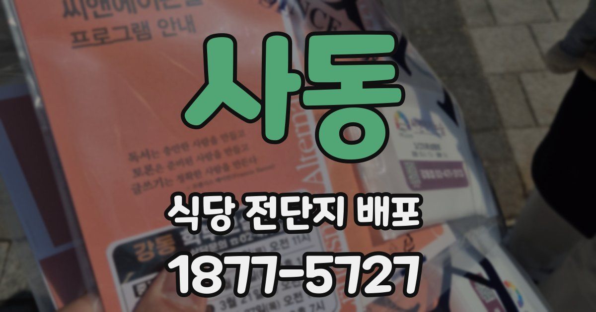 사동 식당 전단지 배포
