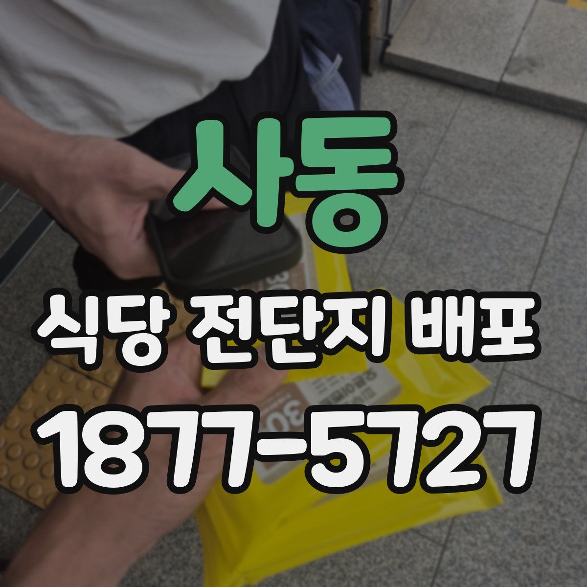 사동 식당 전단지 배포