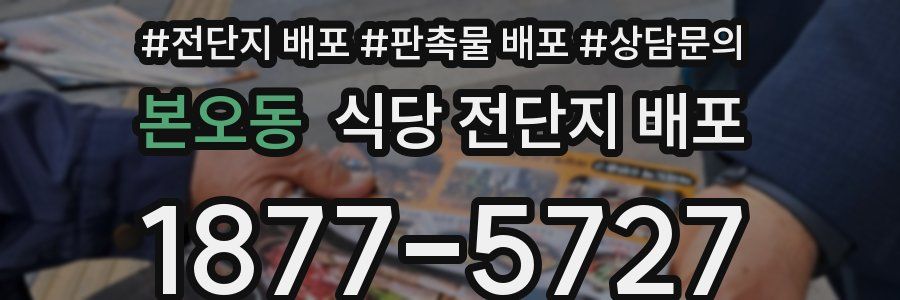 본오동 식당 전단지 배포