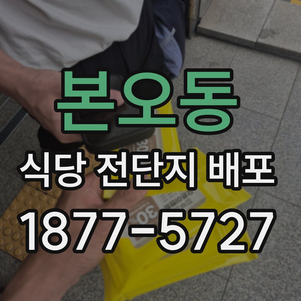 본오동 식당 전단지 배포