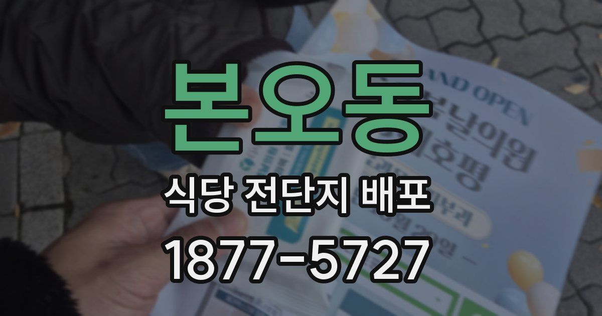 본오동 식당 전단지 배포
