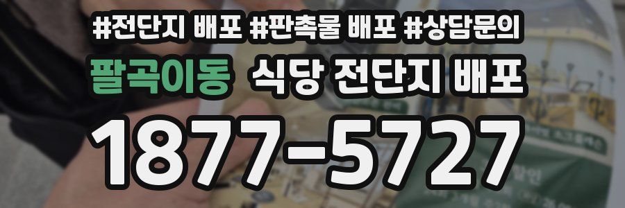 팔곡이동 식당 전단지 배포