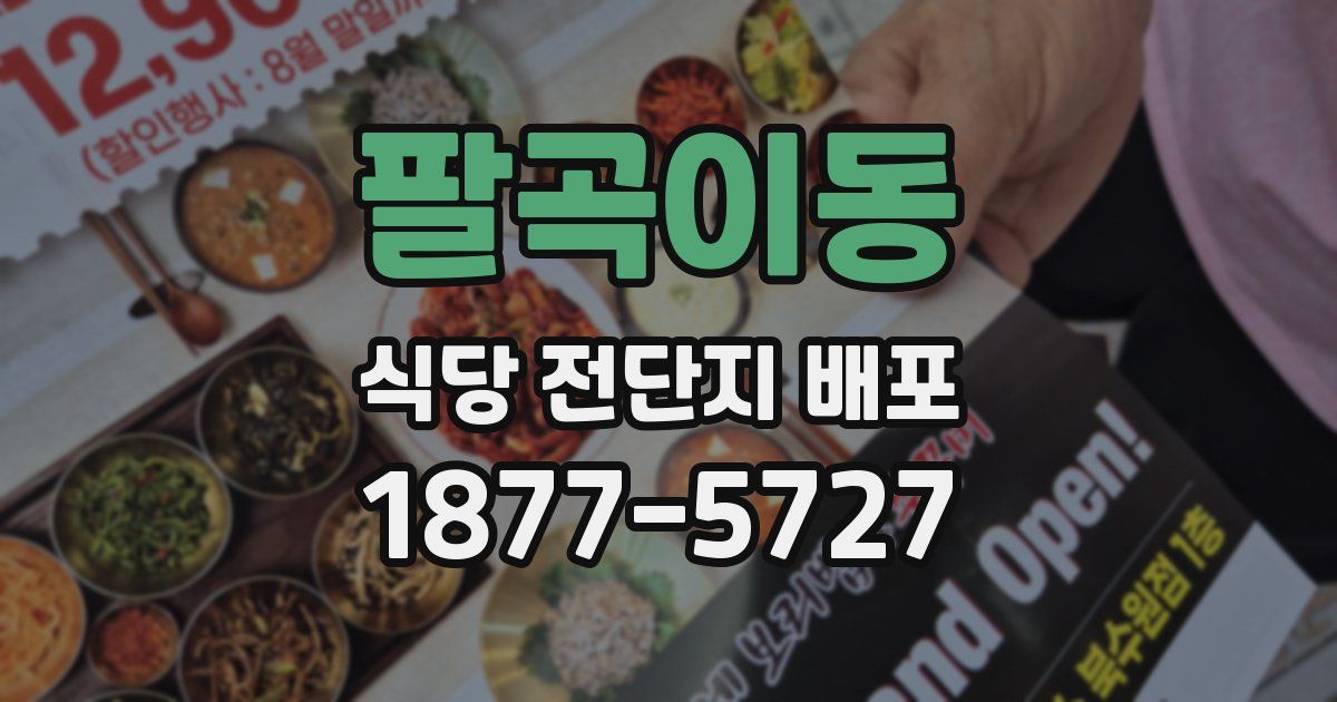팔곡이동 식당 전단지 배포