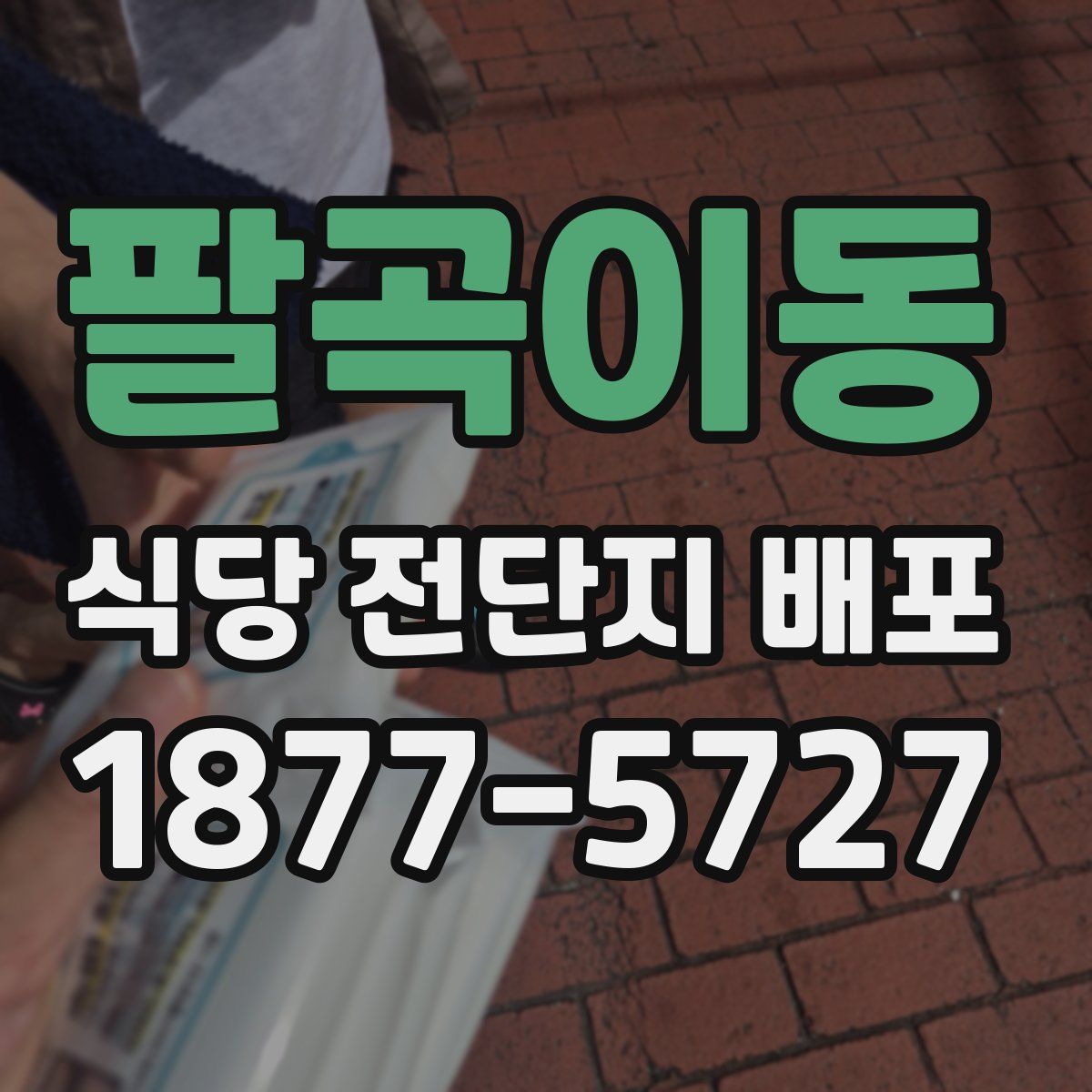 팔곡이동 식당 전단지 배포