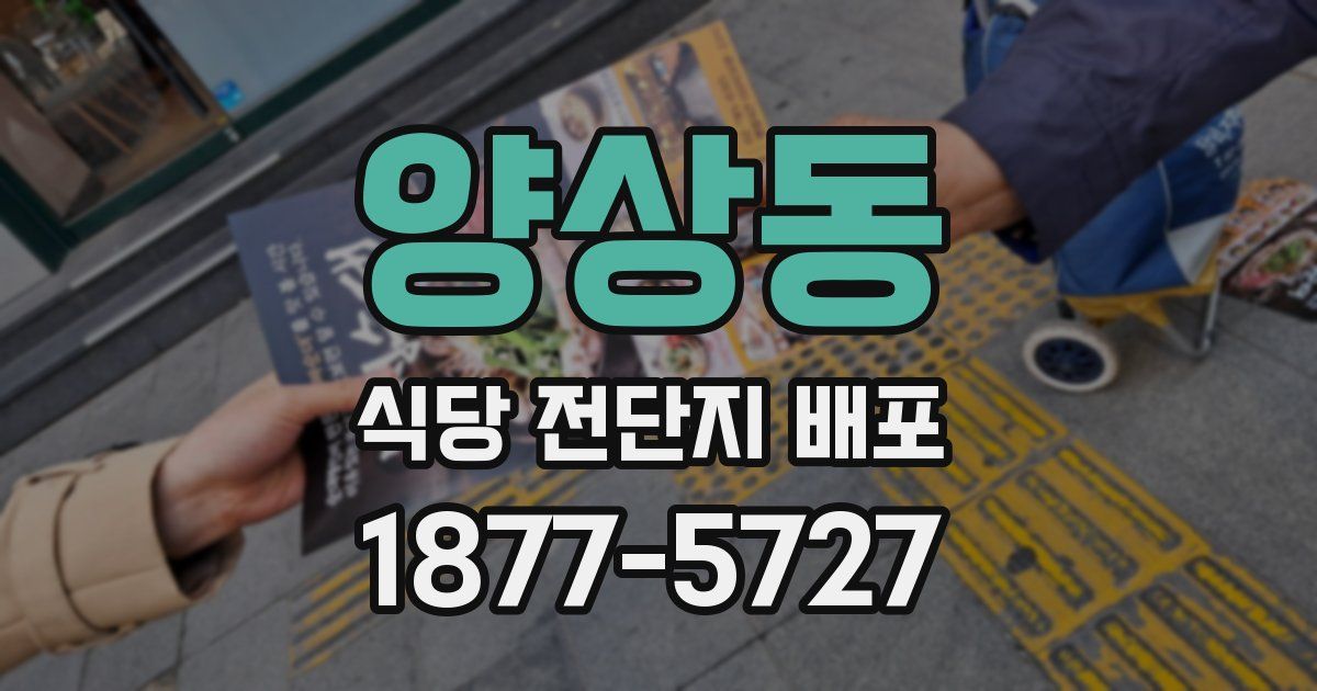 양상동 식당 전단지 배포