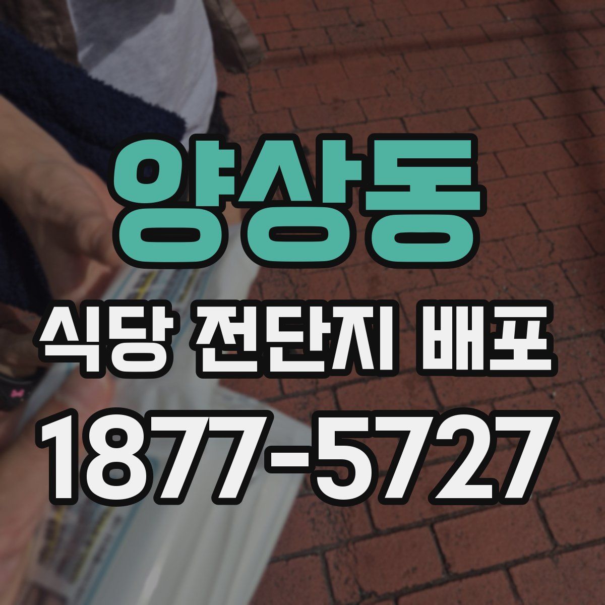 양상동 식당 전단지 배포