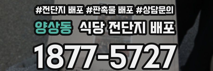양상동 식당 전단지 배포