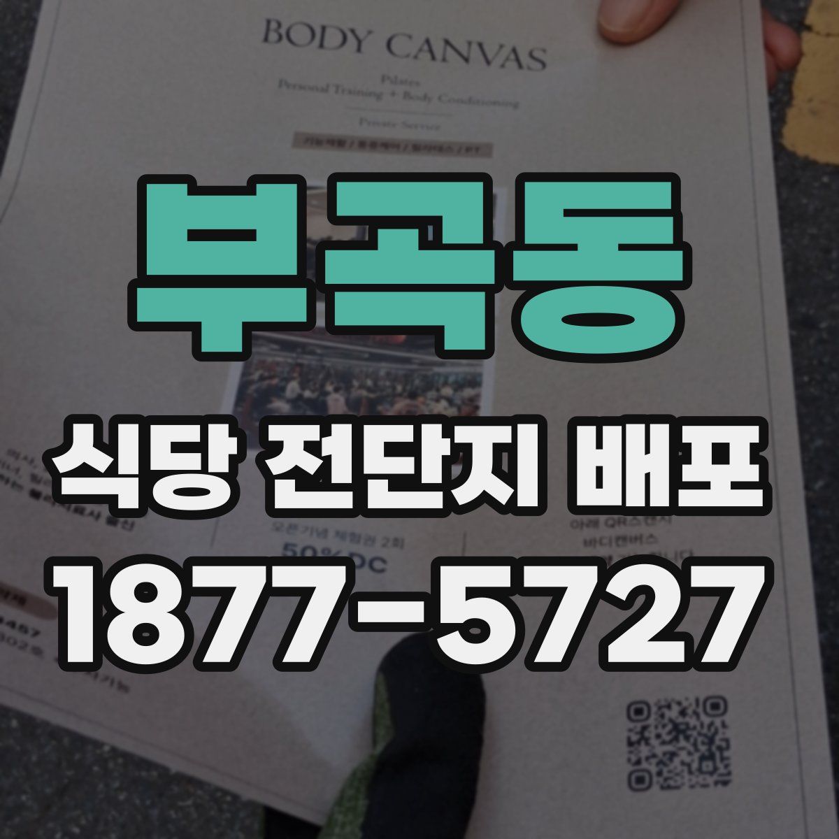 부곡동 식당 전단지 배포