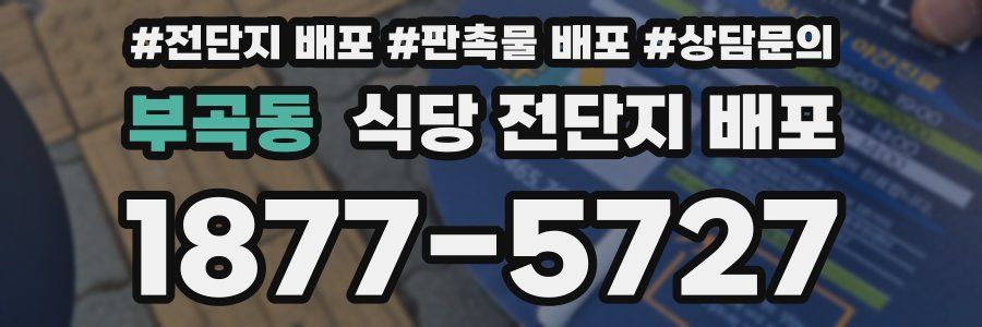 부곡동 식당 전단지 배포