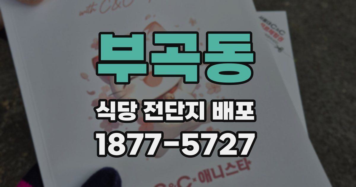 부곡동 식당 전단지 배포