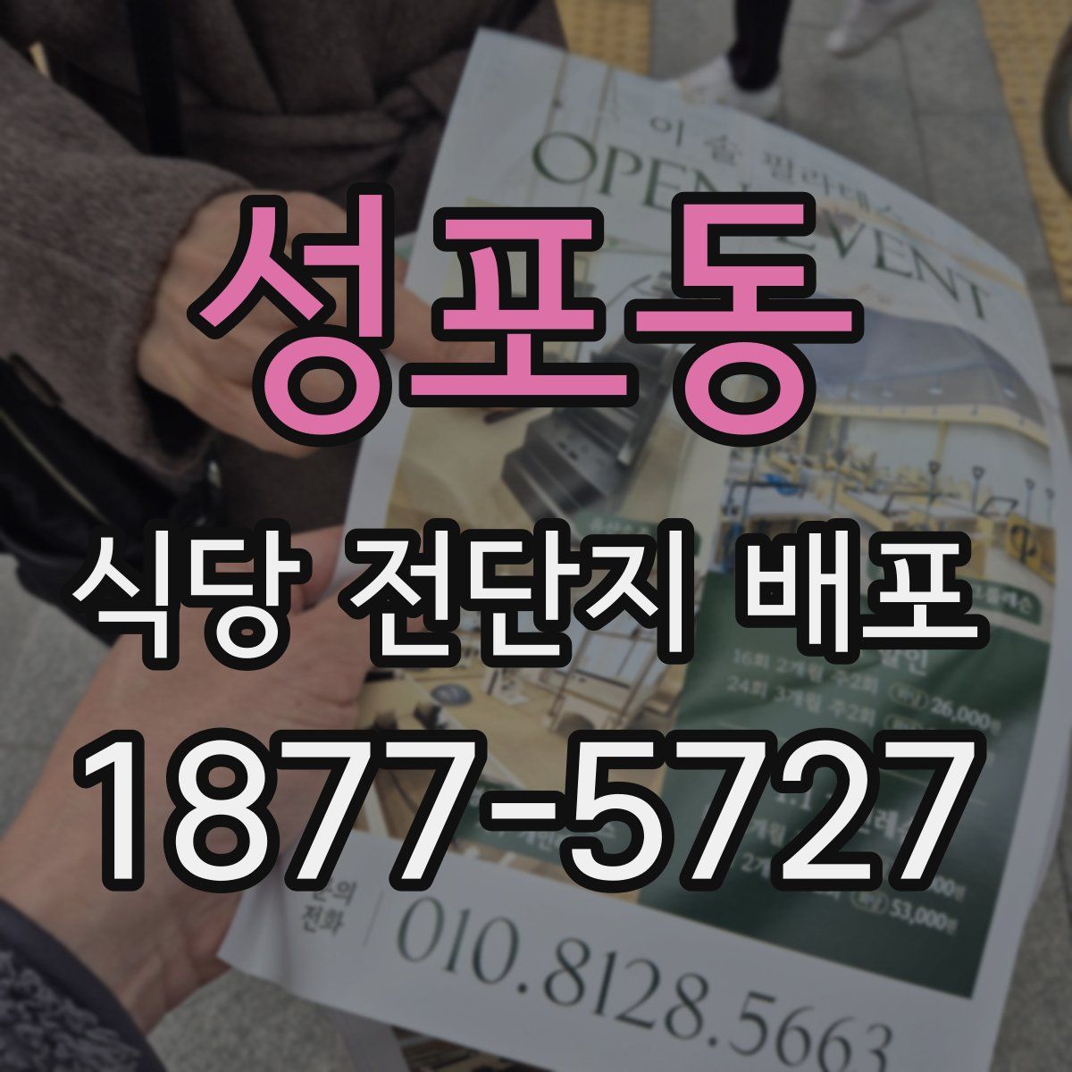 성포동 식당 전단지 배포