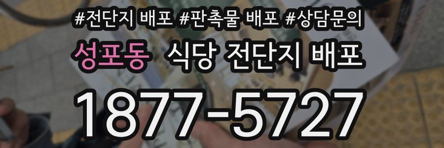 성포동 식당 전단지 배포