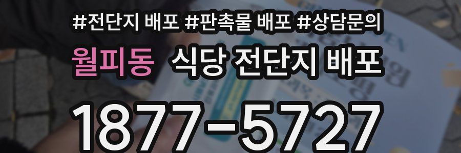 월피동 식당 전단지 배포