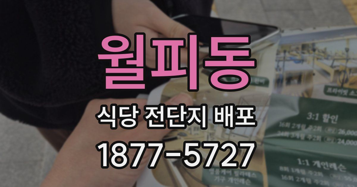 월피동 식당 전단지 배포