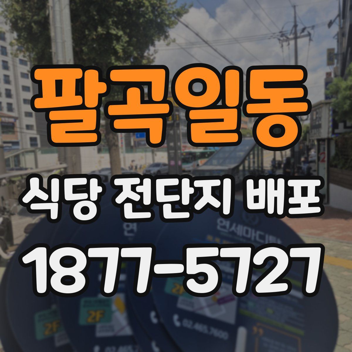 팔곡일동 식당 전단지 배포