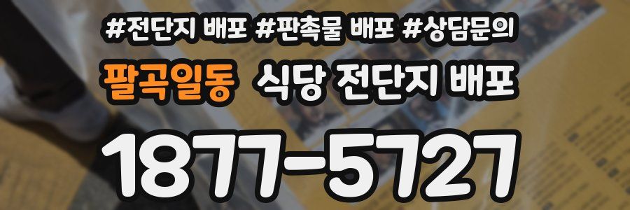팔곡일동 식당 전단지 배포