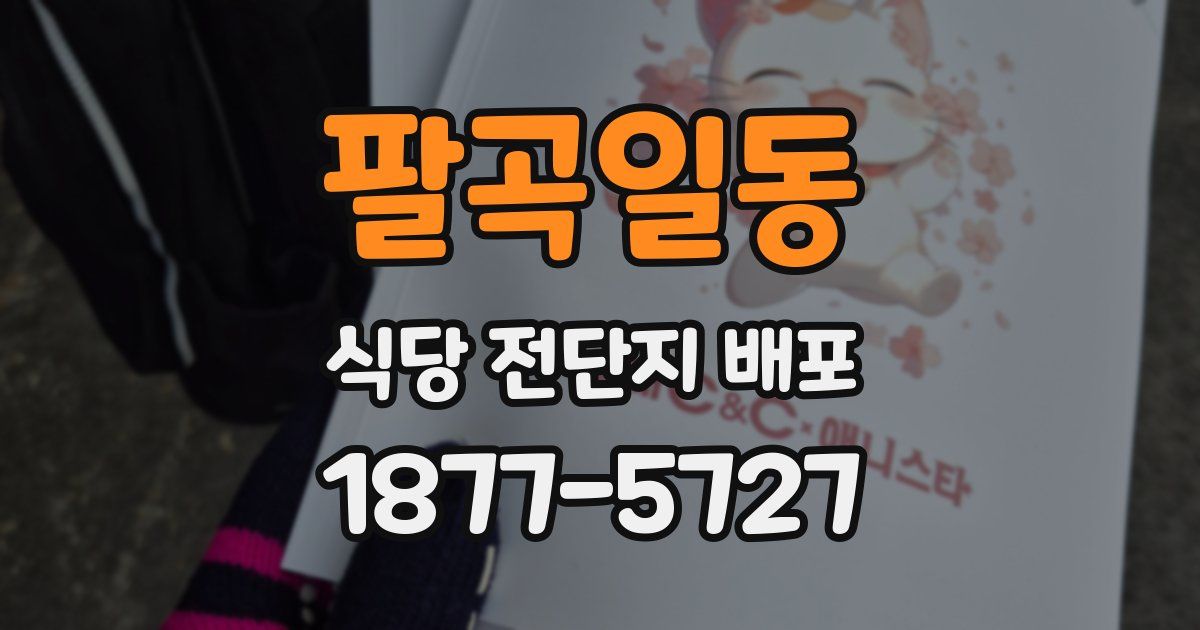 팔곡일동 식당 전단지 배포