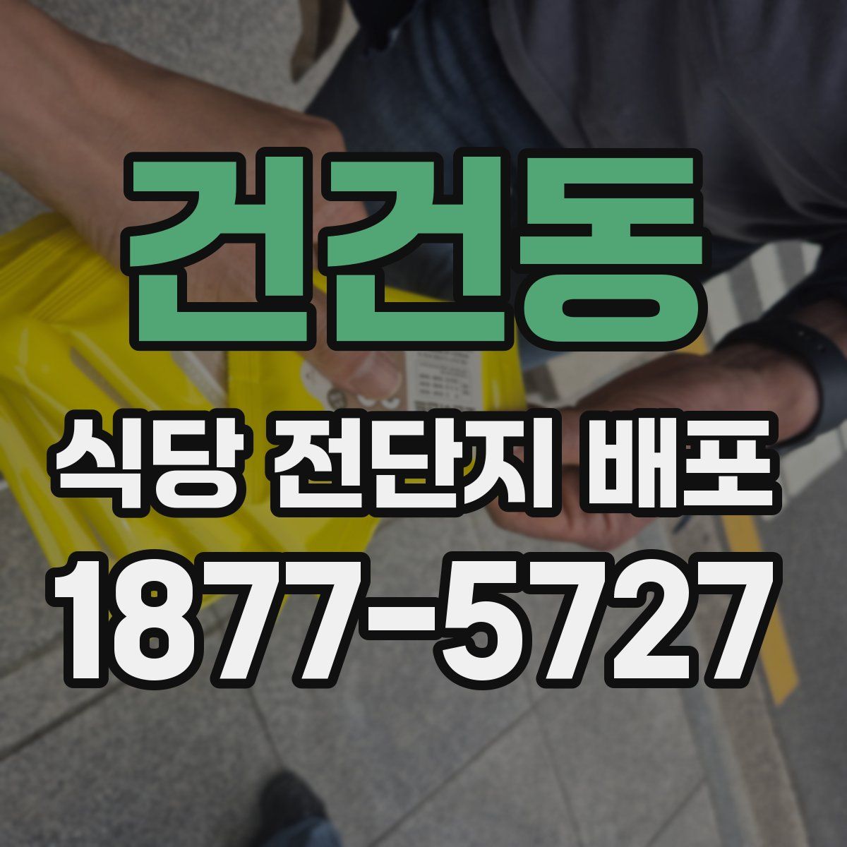 건건동 식당 전단지 배포