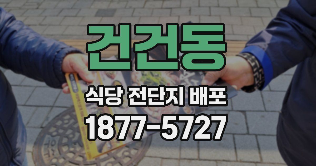 건건동 식당 전단지 배포